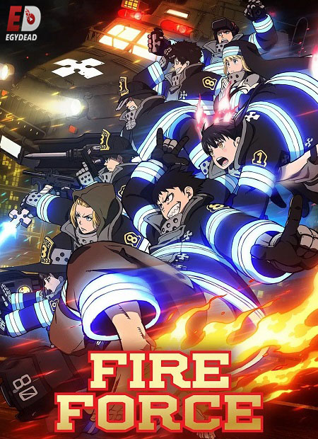 انمي Fire Force الموسم الثالث مترجم كامل