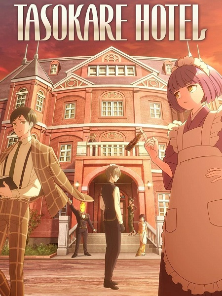 انمي Tasokare Hotel الحلقة 12 مترجمة
