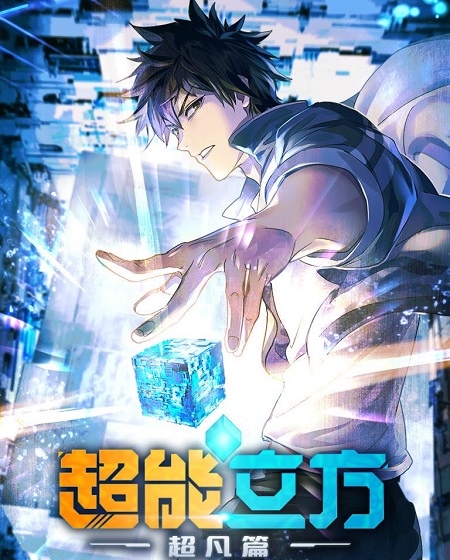 انمي The Super Cube الحلقة 11 مترجمة