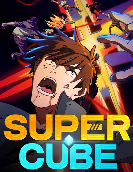 انمي The Super Cube 2025 مترجم كامل