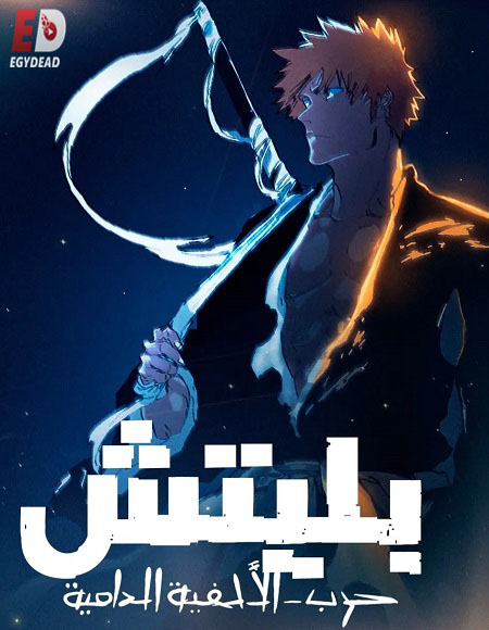 انمي بليتش الجزء الثاني الحلقة 40 مدبلجة