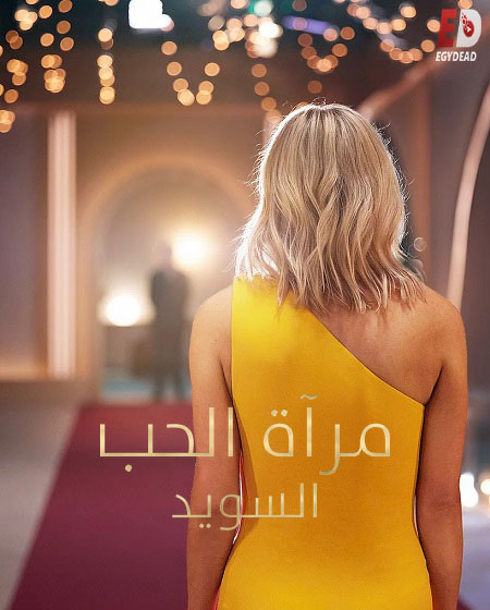 برنامج Love Is Blind Sweden الموسم الثاني مترجم كامل
