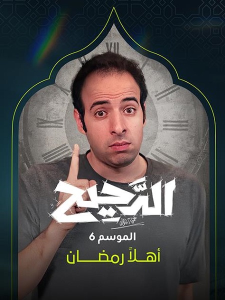 برنامج الدحيح 6 الحلقة 18 تولستوي