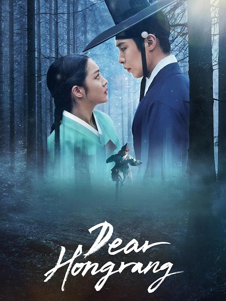 مسلسل عزيزي هونغرانج Dear Hongrang الحلقة 11 مترجمة