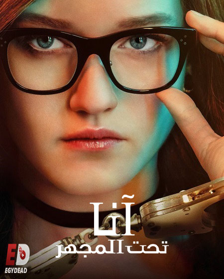 مسلسل Inventing Anna 2022 مترجم كامل