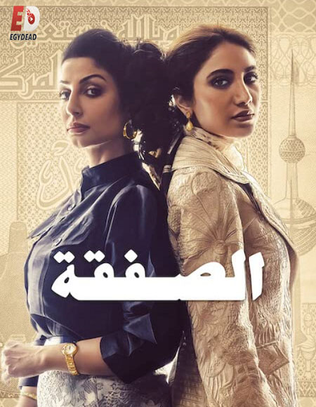 مسلسل الصفقة الجزء الاول الحلقة 3