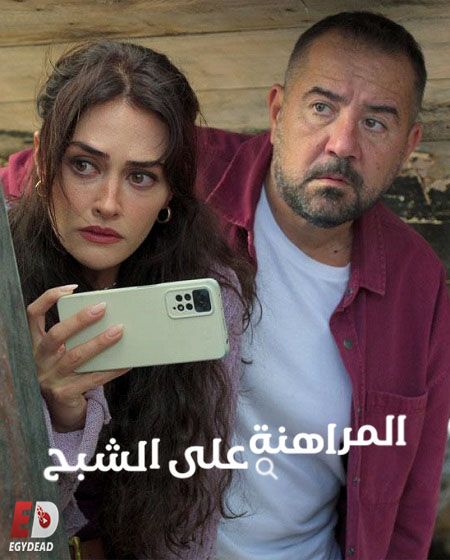 مسلسل المراهنة على الشبح الحلقة 8 مدبلجة