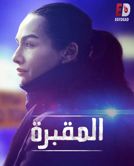 مسلسل المقبرة Mezarlik الموسم الاول الحلقة 4 مترجمة