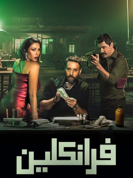 مسلسل فرانكلين 2025 كامل