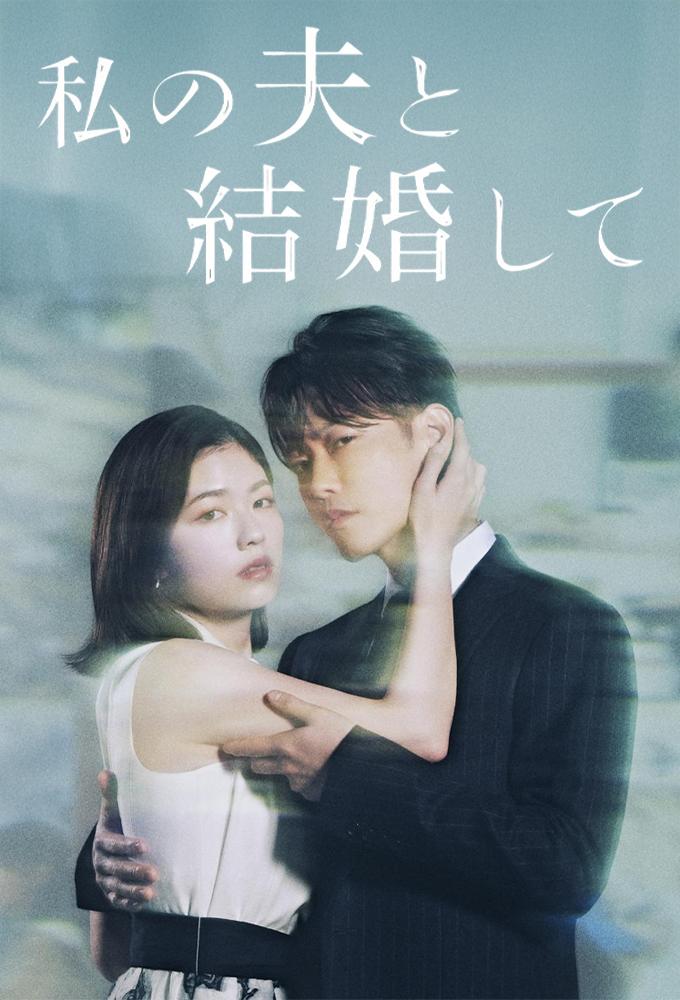 مسلسل تزوجي زوجي Watashi no Otto to Kekkon Shite الحلقة 2 مترجمة