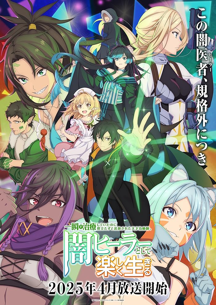انمي Isshun de Chiryou shiteita noni Yakutatazu to Tsuihou sareta Tensai Chiyushi, Yami Healer toshite Tanoshiku Ikiru الحلقة 12 والاخيرة مترجمة