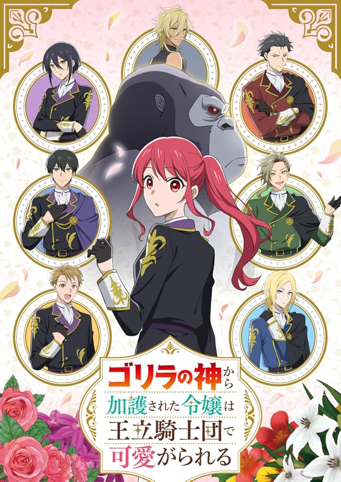 انمي Gorilla no Kami kara Kago sareta Reijou wa Ouritsu Kishidan de Kawaigarareru الحلقة 12 والاخيرة مترجمة